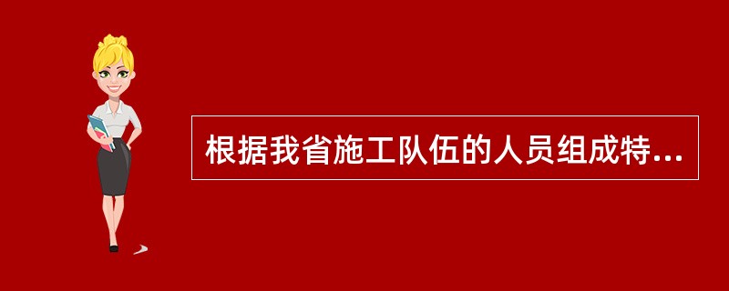 根据我省施工队伍的人员组成特点，麦收、秋收时间较长，一般施工队伍在此期间都为此放