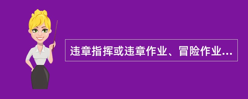 违章指挥或违章作业、冒险作业造成事故的，应由肇事者或有关人员负直接责任或主要责任