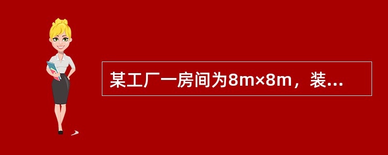 某工厂一房间为8m×8m，装有4个150WGC3文照型工厂照明器，每只光通量为1