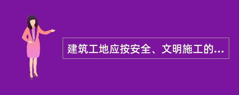 建筑工地应按安全、文明施工的要求设置各项临时设施，不符合要求的是（）。