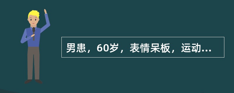 男患，60岁，表情呆板，运动减少，右手不自主搓药丸震颤状。其临床表现还应包括以下