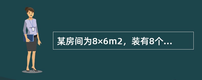 某房间为8×6m2，装有8个40w荧光灯，每只光通量为2200lm，利用系数KL