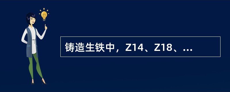 铸造生铁中，Z14、Z18、Z22铁的含[Si]量范围各是多少？