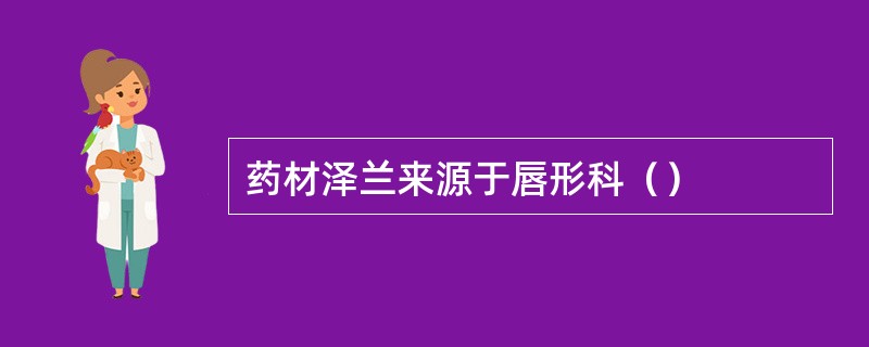 药材泽兰来源于唇形科（）