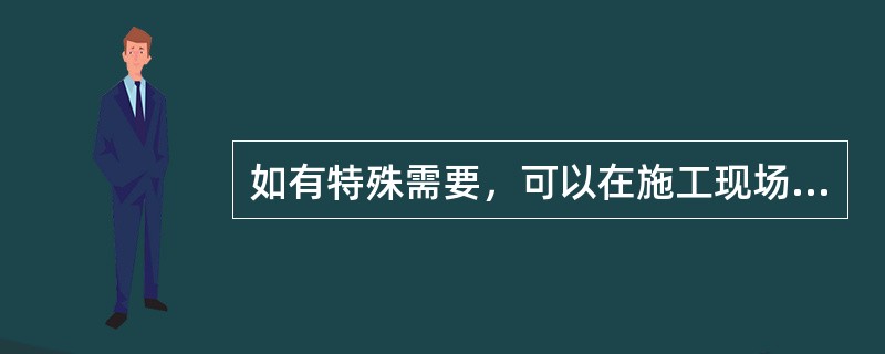 如有特殊需要，可以在施工现场熬炼沥青。