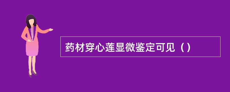 药材穿心莲显微鉴定可见（）