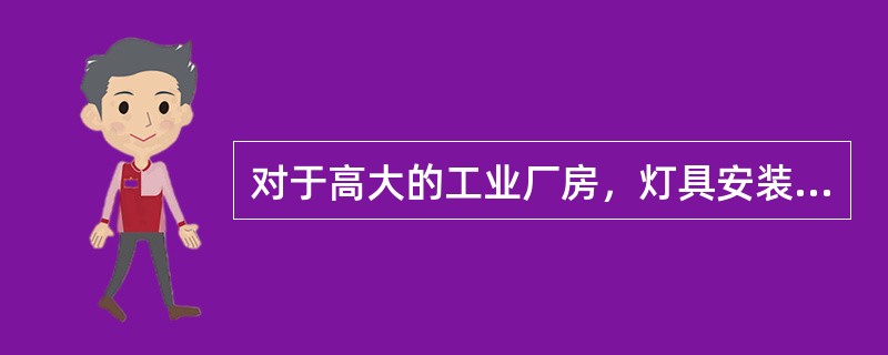 对于高大的工业厂房，灯具安装离地面高度大于（）m时，显色指数可低于80，但必须能