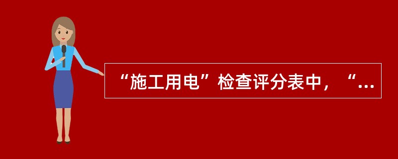 “施工用电”检查评分表中，“配电室与配电装置”缺项（该项应得分为20分），其他各