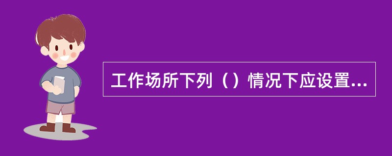 工作场所下列（）情况下应设置应急照明。