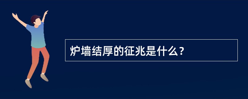 炉墙结厚的征兆是什么？