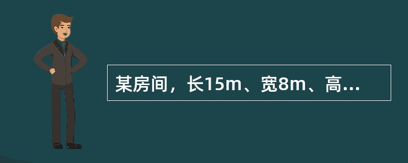 某房间，长15m、宽8m、高3．5m，照度标准300lx，选用T8型直管荧光灯，