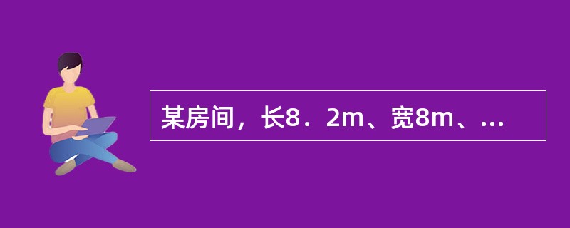 某房间，长8．2m、宽8m、高3．2m，照度标准值Eav=200lx，Ra2≥8