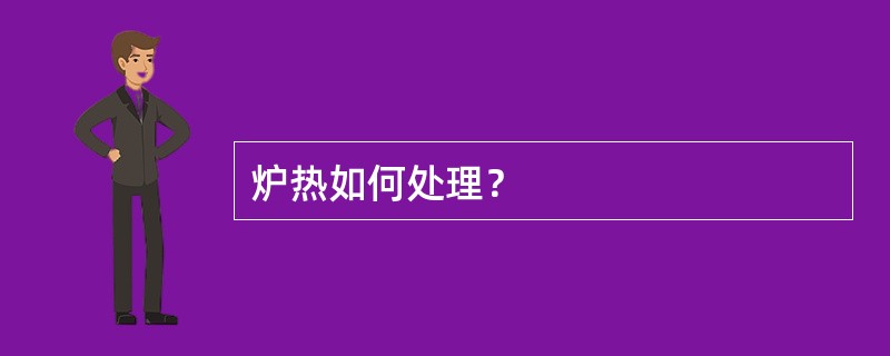 炉热如何处理？