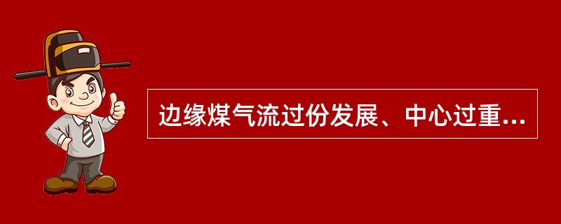 边缘煤气流过份发展、中心过重的征兆是什么？