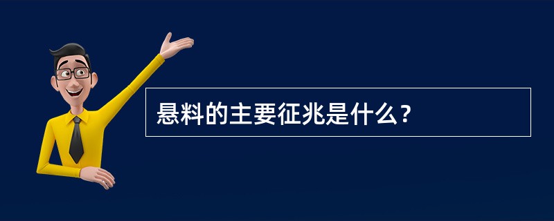 悬料的主要征兆是什么？