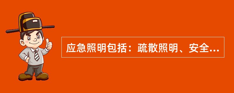 应急照明包括：疏散照明、安全照明和（）。