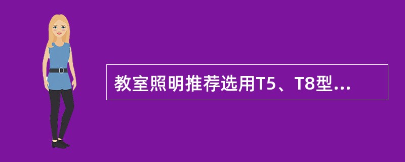 教室照明推荐选用T5、T8型直管荧光灯。布灯原则应（）。