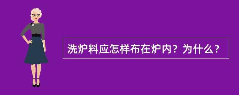 洗炉料应怎样布在炉内？为什么？