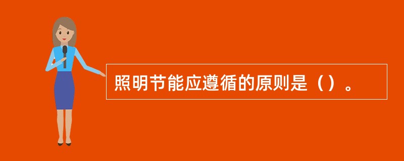照明节能应遵循的原则是（）。