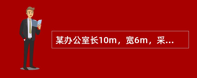 某办公室长10m，宽6m，采用YJK－1／40－2型灯具照明，在顶棚上均匀布置6