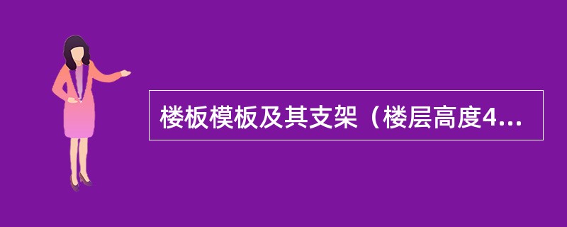 楼板模板及其支架（楼层高度4m以下）定型组合钢模板自重标准值为（）。