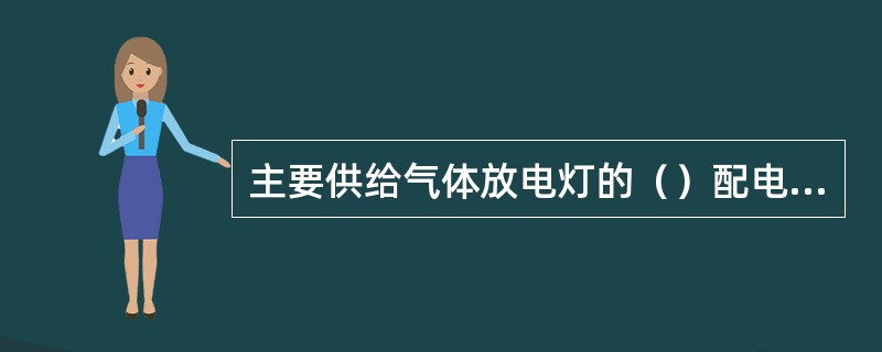 主要供给气体放电灯的（）配电线路，其中性线（N线）截面应满足不平衡电流及谐波电流