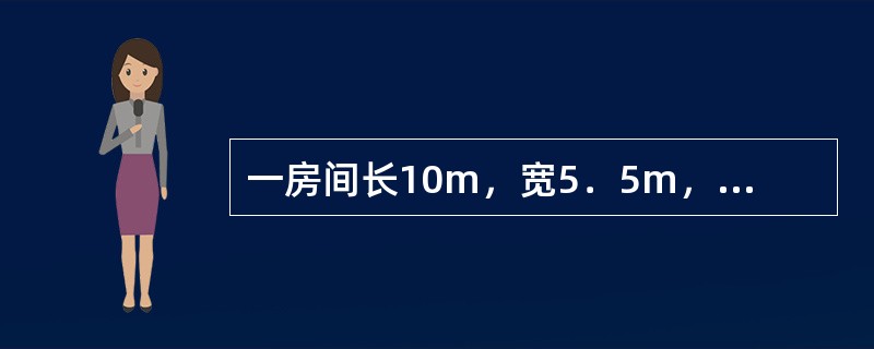 一房间长10m，宽5．5m，房间高度3．6m，拟选用40W普通单管荧光灯，已知：