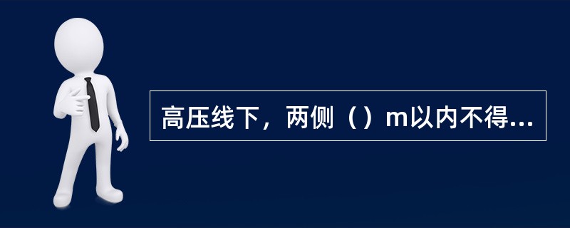 高压线下，两侧（）m以内不得安装打桩机。