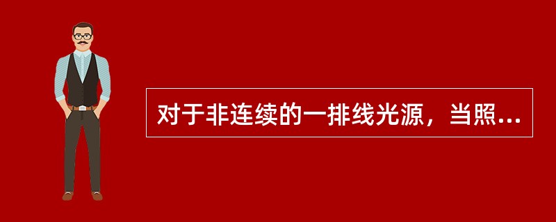 对于非连续的一排线光源，当照明器间隔距离不超过（）时，可看作是一排连续的线光源。