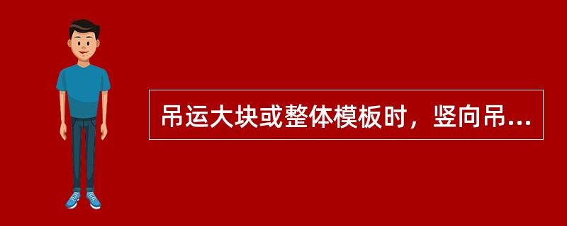 吊运大块或整体模板时，竖向吊运不少于（）吊点。