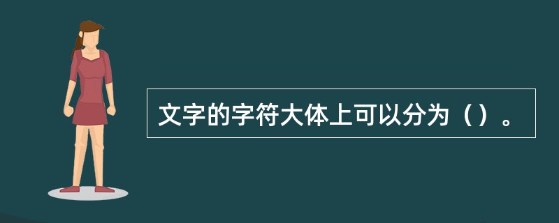 文字的字符大体上可以分为（）。