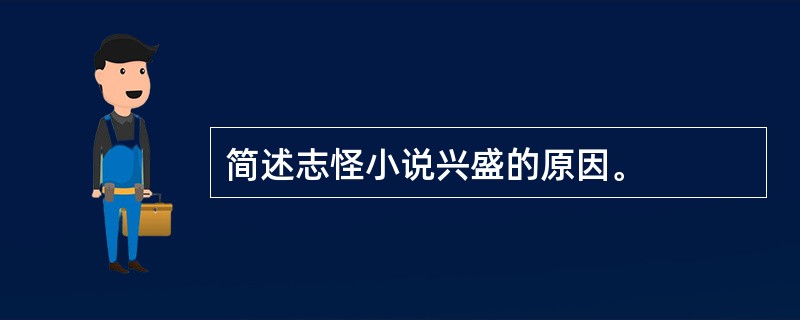 简述志怪小说兴盛的原因。