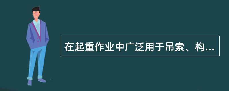 在起重作业中广泛用于吊索、构件或吊环之问的连接的栓连工具是（）。