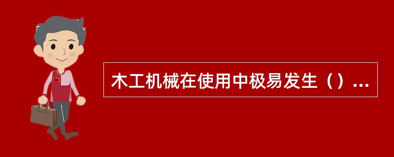 木工机械在使用中极易发生（）的事故。