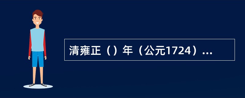 清雍正（）年（公元1724），海州升为直隶州，统州治和赣榆、沭阳二县，脱离淮安府