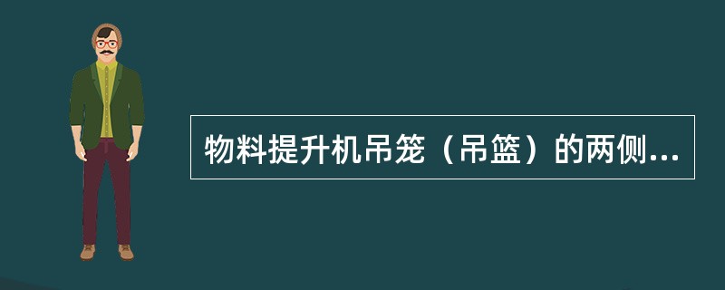 物料提升机吊笼（吊篮）的两侧应设置不低于（）高的安全档板或挡网。