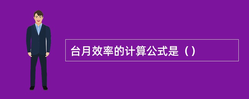 台月效率的计算公式是（）