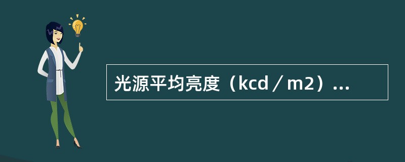 光源平均亮度（kcd／m2）数值为20～50直接型灯具的遮光角为（）。