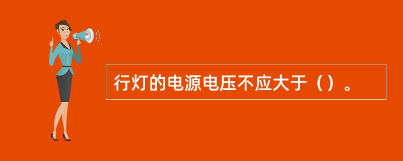 行灯的电源电压不应大于（）。