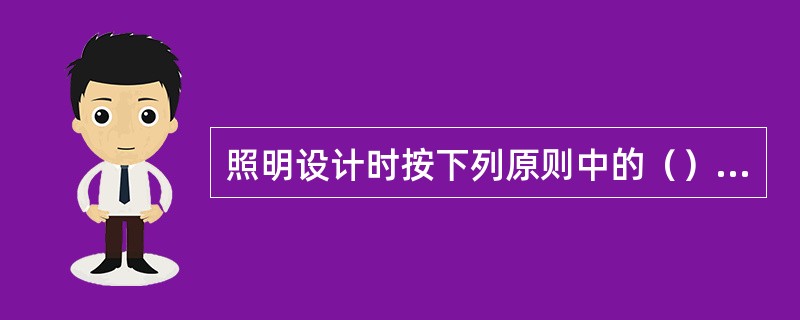 照明设计时按下列原则中的（）选择镇流器。