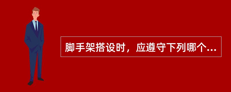 脚手架搭设时，应遵守下列哪个规定？（）