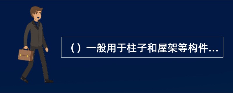 （）一般用于柱子和屋架等构件及细长物件的吊装和搬运。