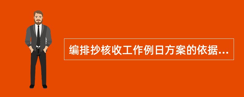 编排抄核收工作例日方案的依据是什么？如何编排例日方案？