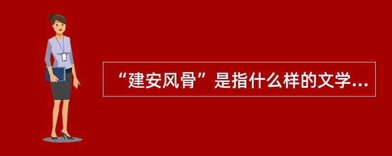 “建安风骨”是指什么样的文学风貌？