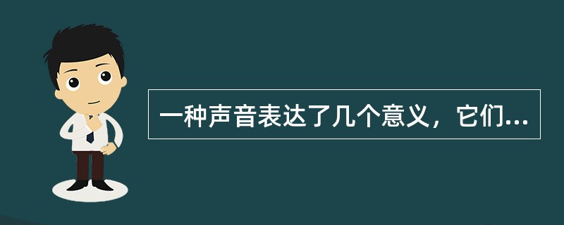 一种声音表达了几个意义，它们是同音词关系还是多义词关系，区分的标准是（）联系。