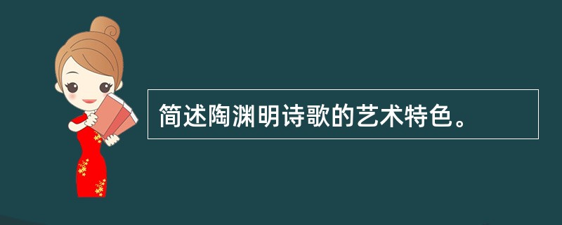 简述陶渊明诗歌的艺术特色。