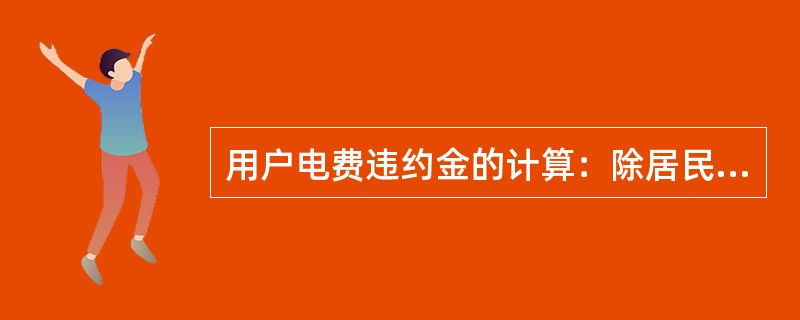 用户电费违约金的计算：除居民外其他用户跨年度欠费部分每日按欠费总额的（）计算。