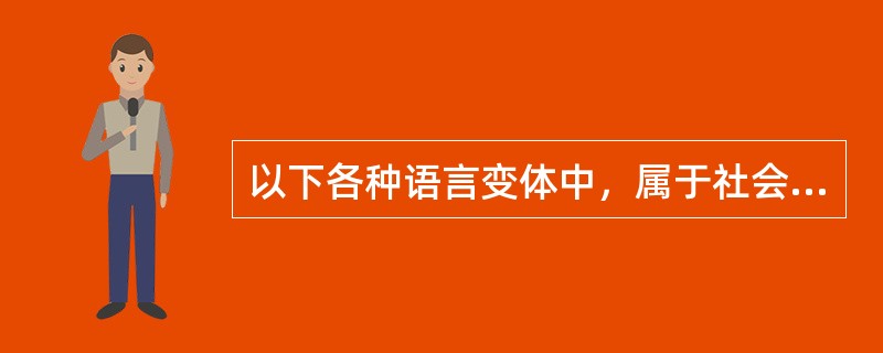 以下各种语言变体中，属于社会方言的是（）