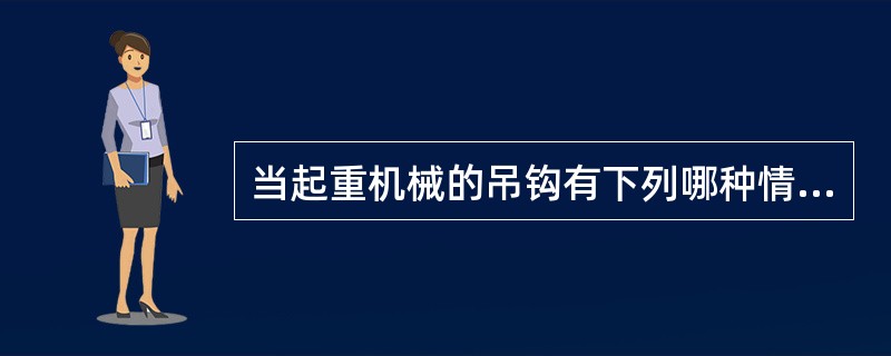 当起重机械的吊钩有下列哪种情况，即应更换？（）