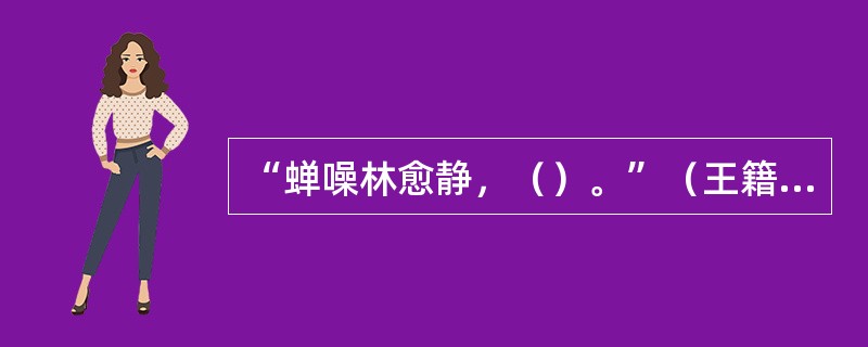 “蝉噪林愈静，（）。”（王籍《入若耶溪》）